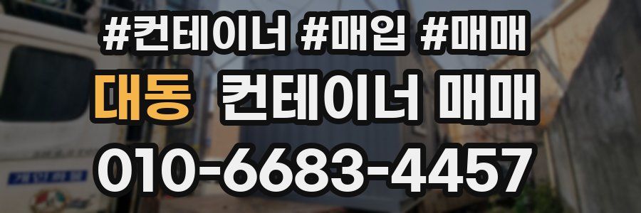 대동 컨테이너 매매