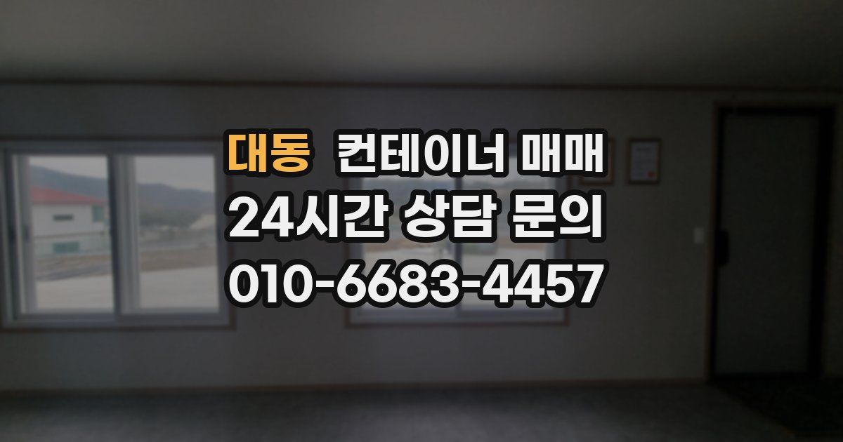 대동 컨테이너 매매