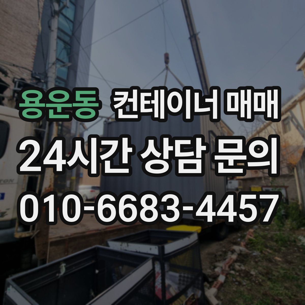 용운동 컨테이너 매매