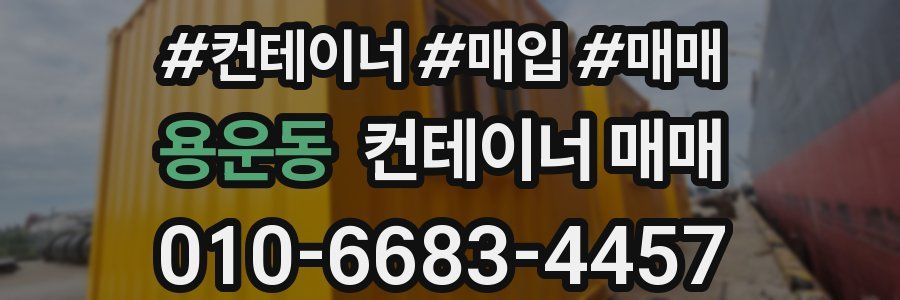 용운동 컨테이너 매매
