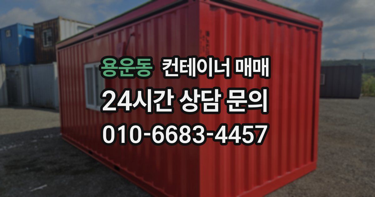 용운동 컨테이너 매매