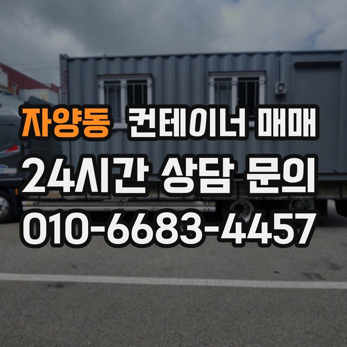 자양동 컨테이너 매매 현장 반입 시 필요한 장비와 동선
