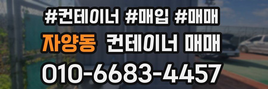 자양동 컨테이너 매매