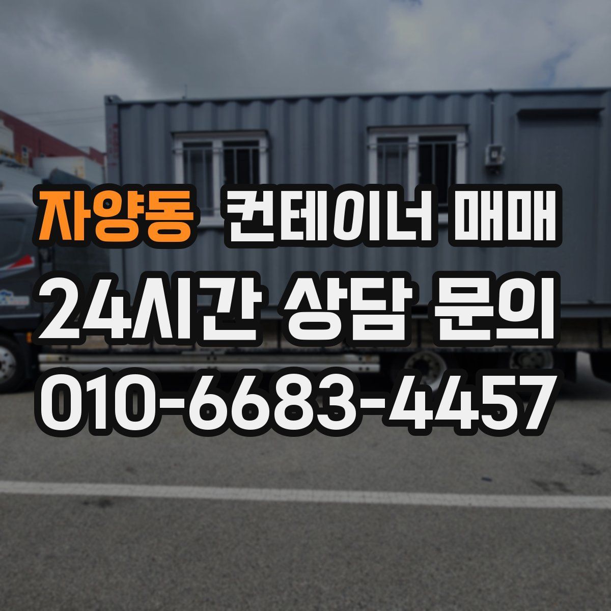 자양동 컨테이너 매매