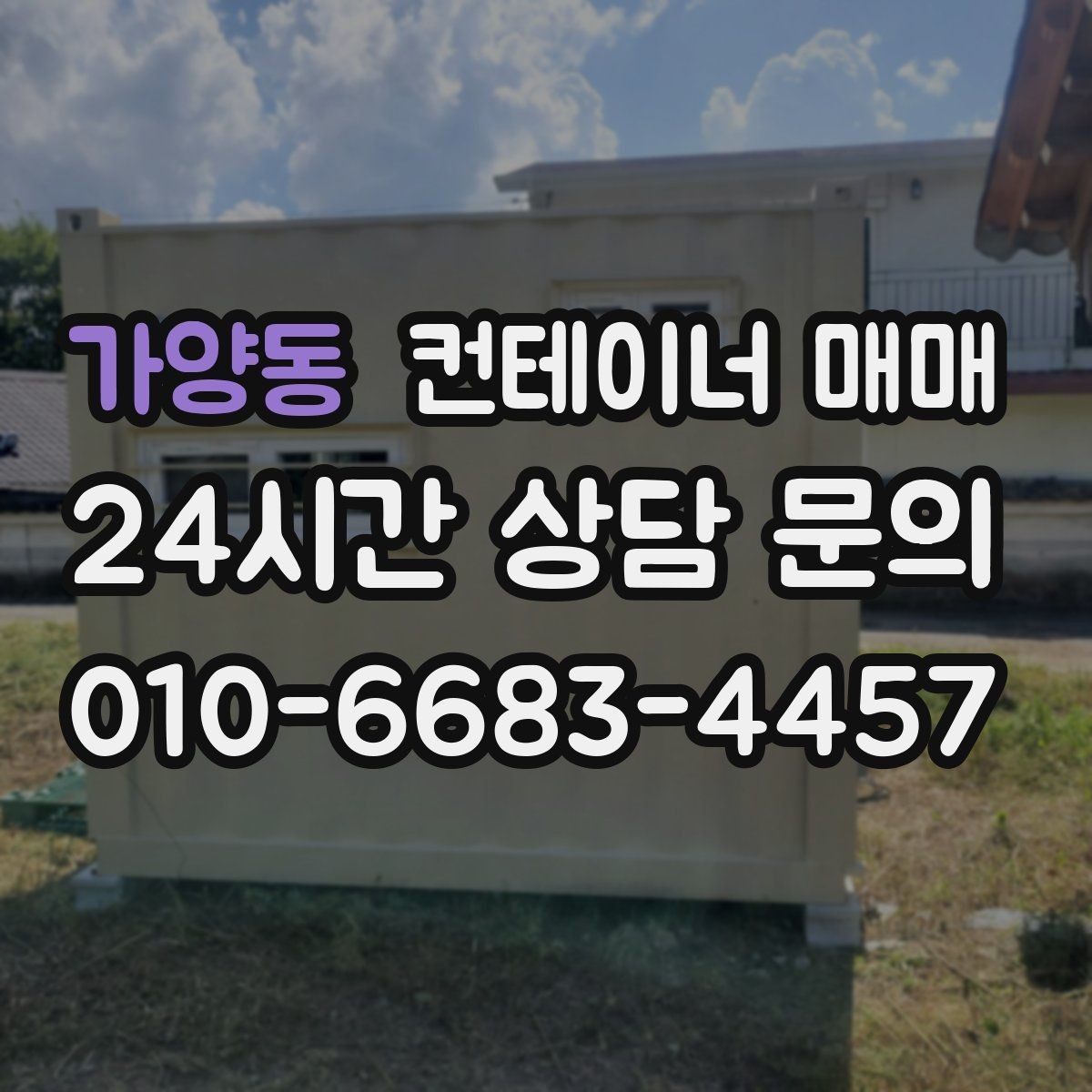 가양동 컨테이너 매매 현장 반입 시 필요한 장비와 동선