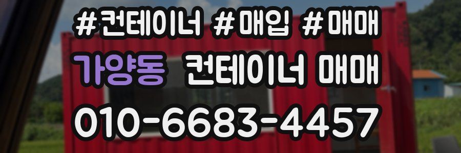 가양동 컨테이너 매매