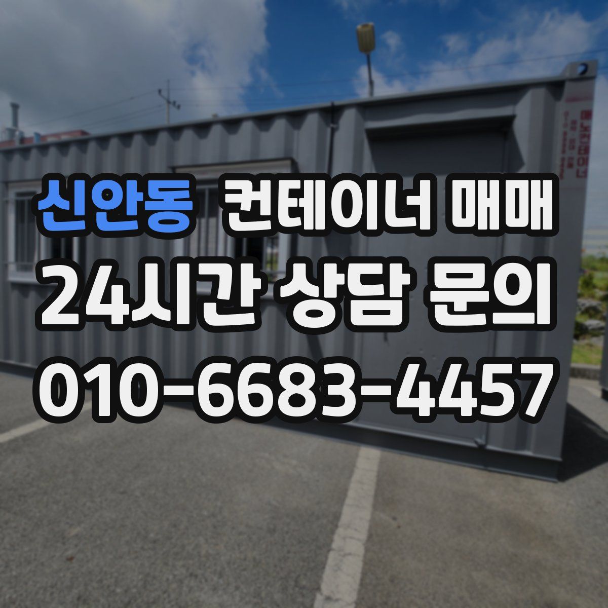 신안동 컨테이너 매매