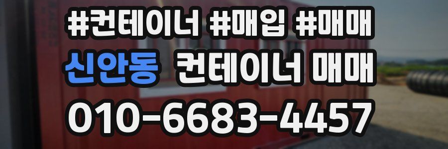 신안동 컨테이너 매매