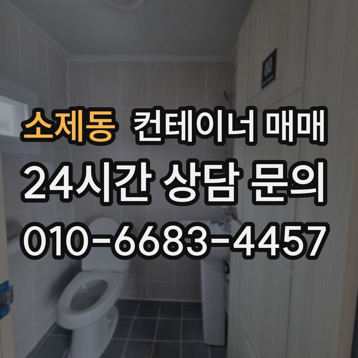 소제동 컨테이너 매매 창고용과 해상용의 관리 차이 알아보기
