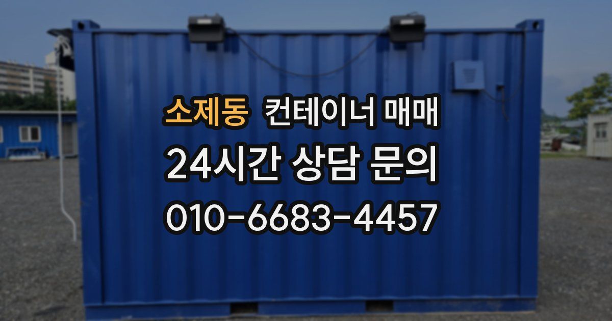 소제동 컨테이너 매매