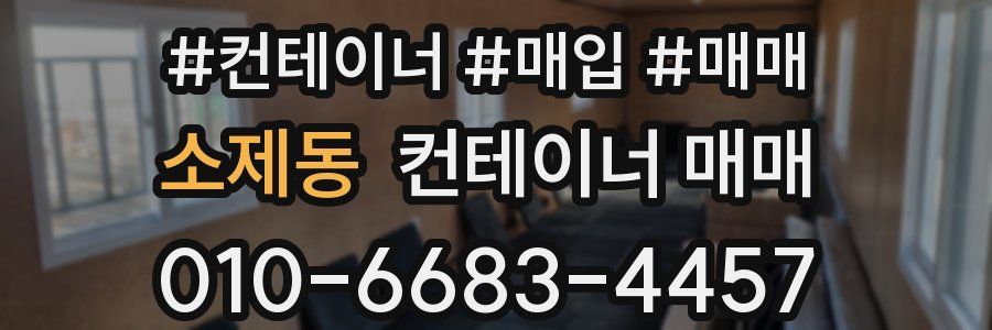 소제동 컨테이너 매매