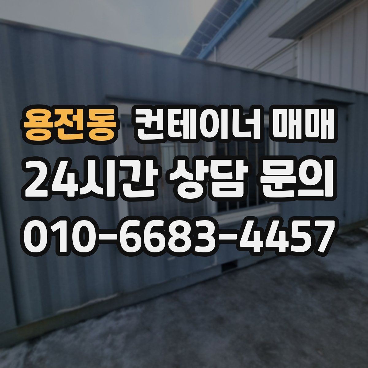 용전동 컨테이너 매매 건축 자재 보관에 맞는 상태와 조건