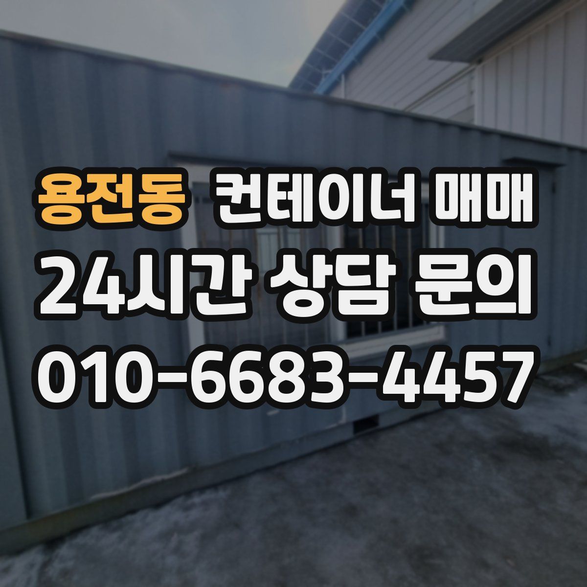 용전동 컨테이너 매매