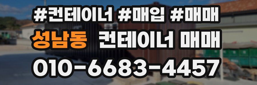 성남동 컨테이너 매매