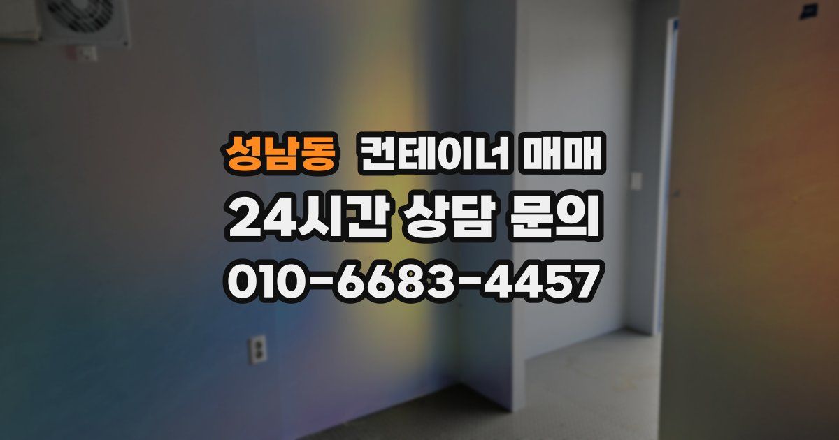 성남동 컨테이너 매매