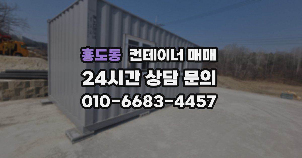 홍도동 컨테이너 매매