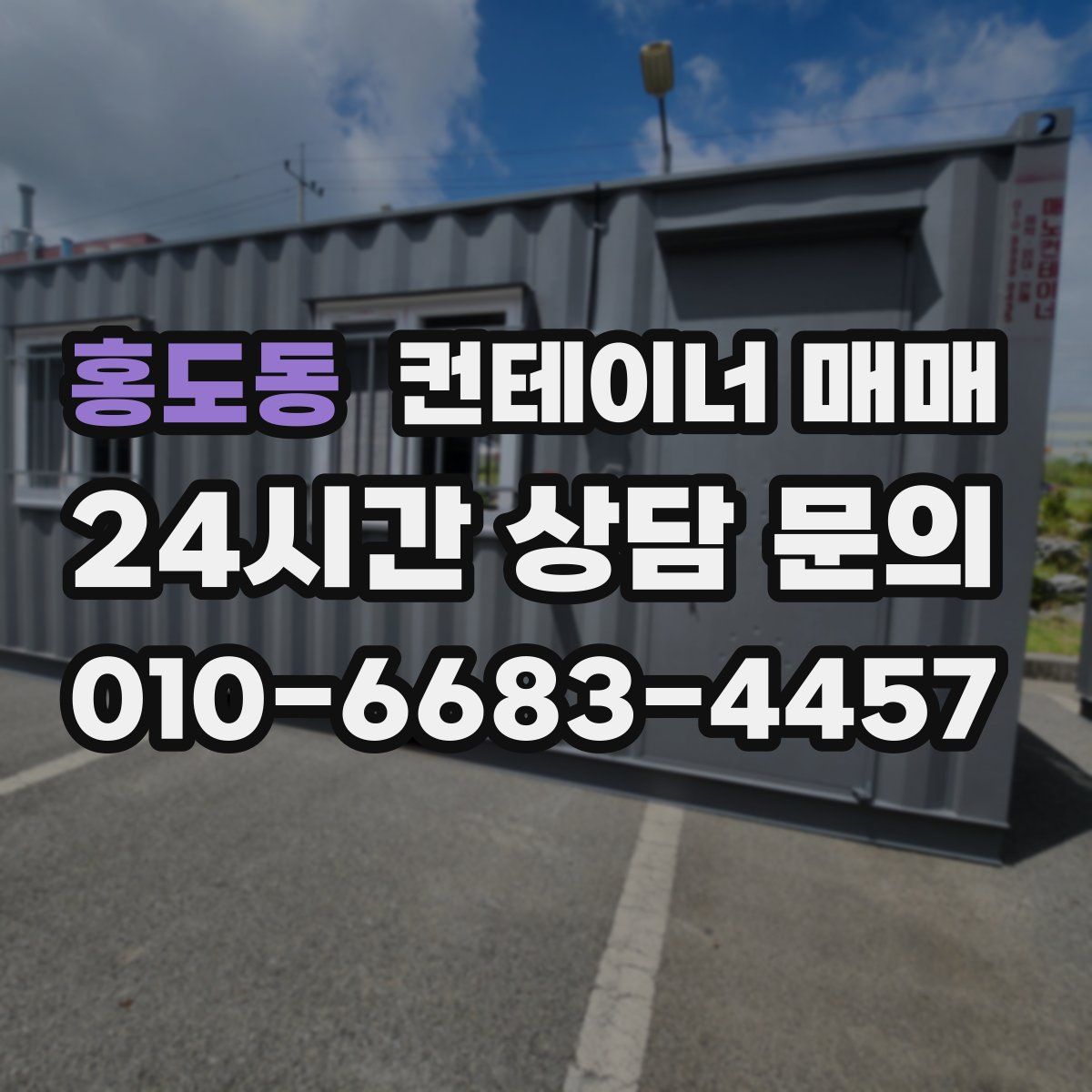 홍도동 컨테이너 매매