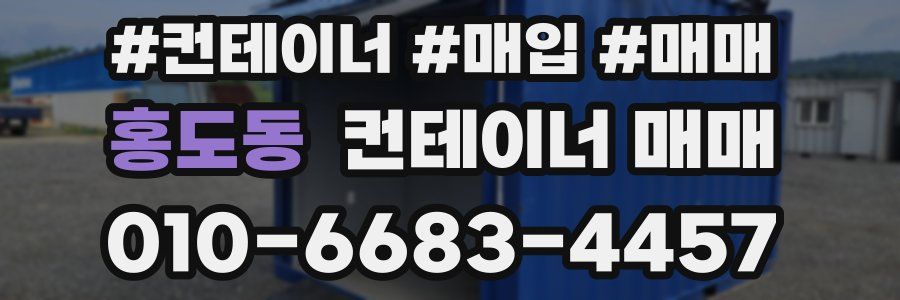 홍도동 컨테이너 매매