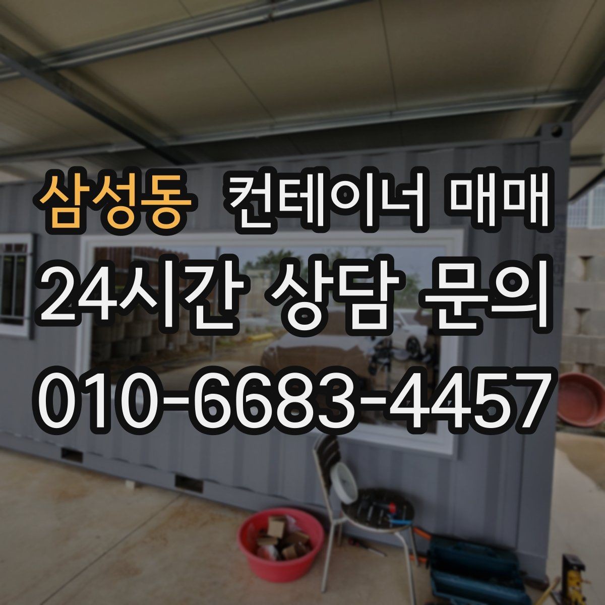 삼성동 컨테이너 매매 손상 부위가 있어도 활용 가능한 사례