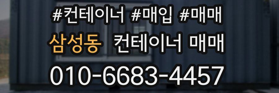 삼성동 컨테이너 매매