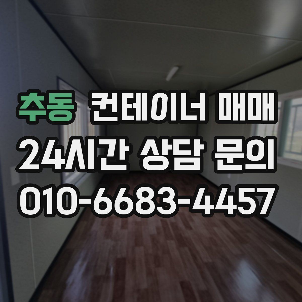 추동 컨테이너 매매 공사장 자재 보관에 맞는 출입 방식