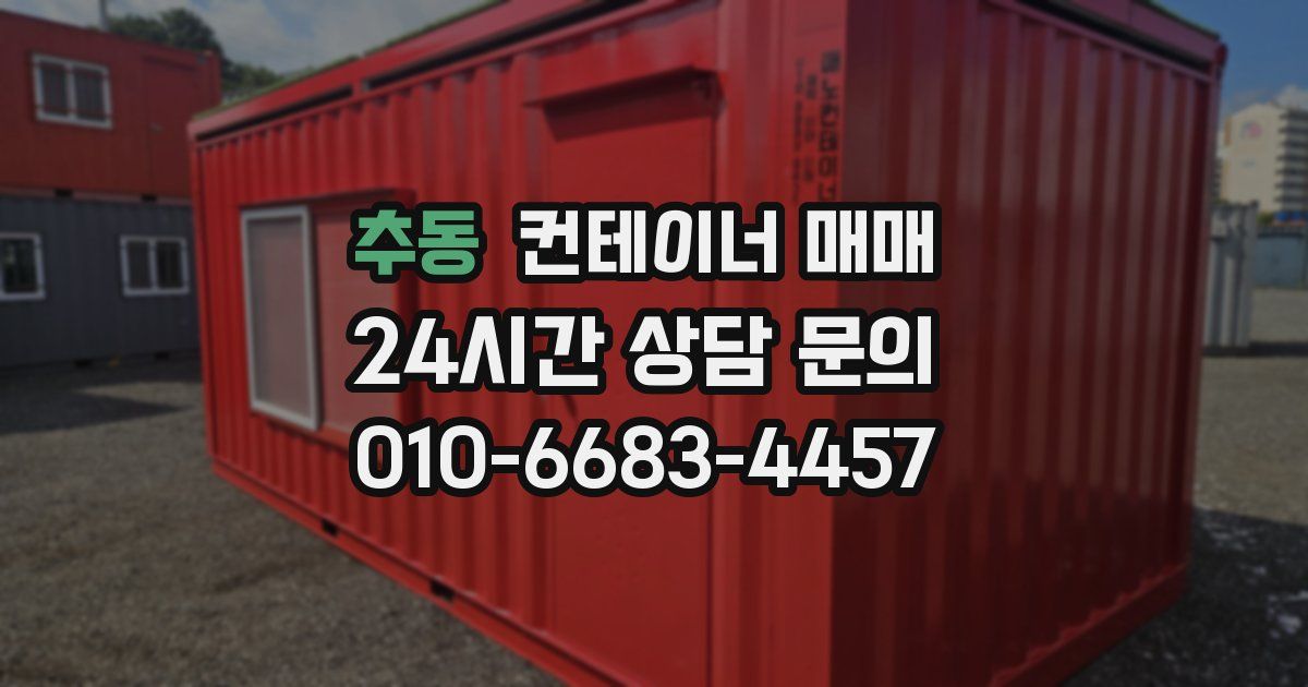추동 컨테이너 매매