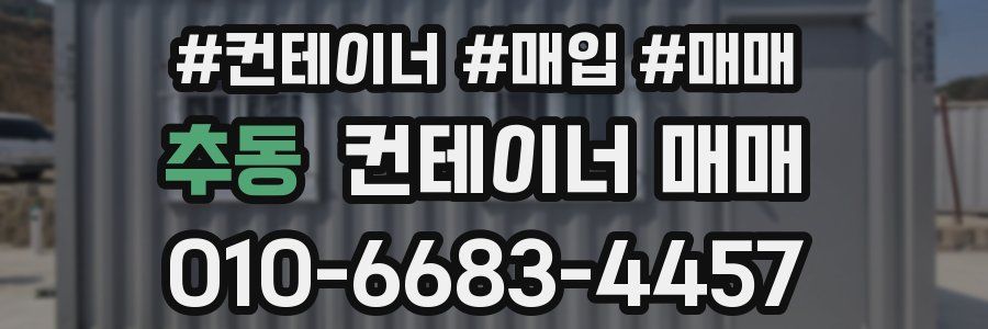 추동 컨테이너 매매