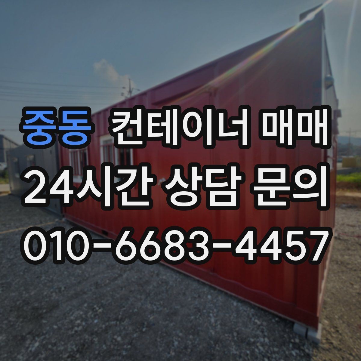 중동 컨테이너 매매 표면 마감 상태가 유지 관리에 미치는 차이