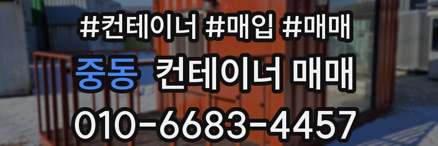 중동 컨테이너 매매