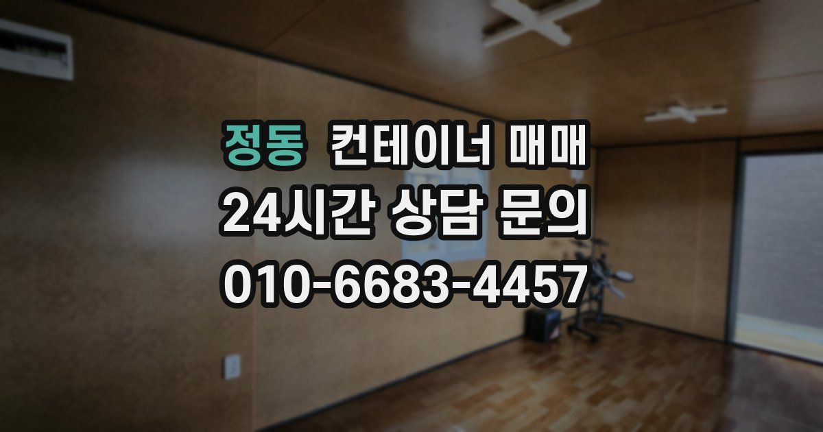 정동 컨테이너 매매