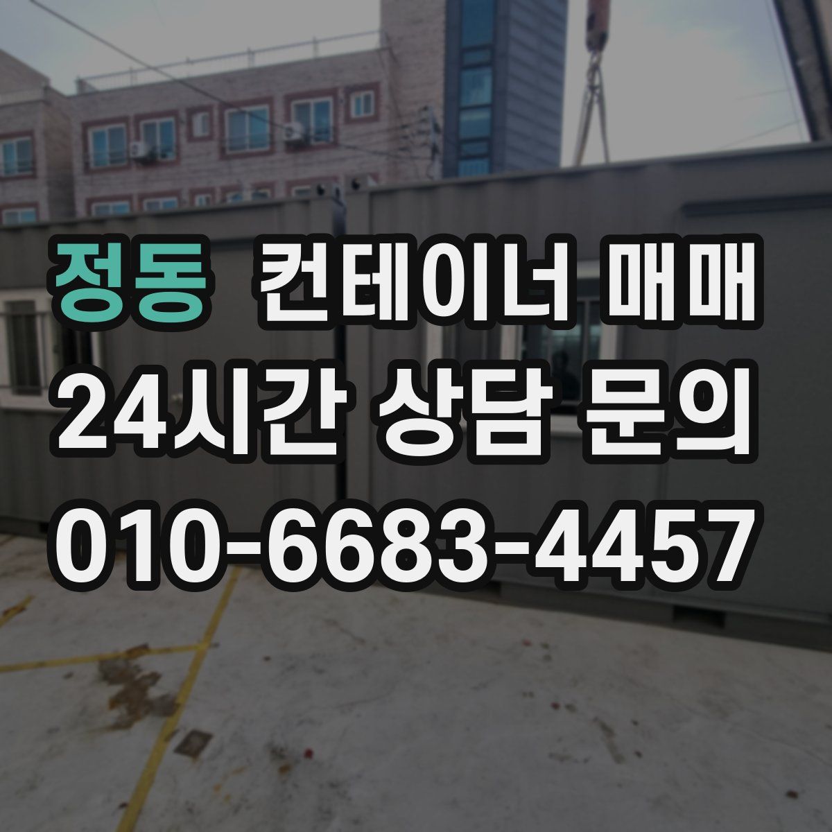 정동 컨테이너 매매