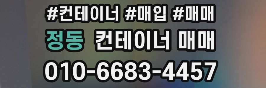 정동 컨테이너 매매