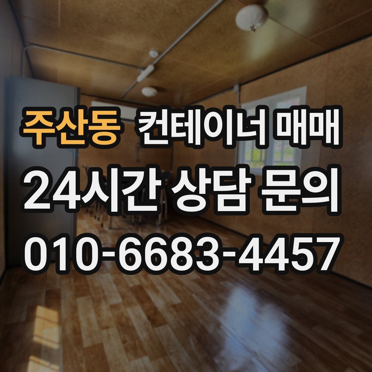 주산동 컨테이너 매매 계약서에서 빠지기 쉬운 확인 항목