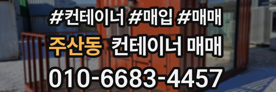 주산동 컨테이너 매매