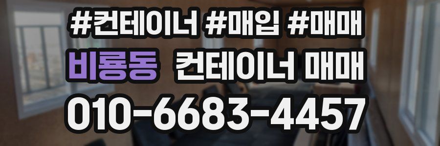 비룡동 컨테이너 매매