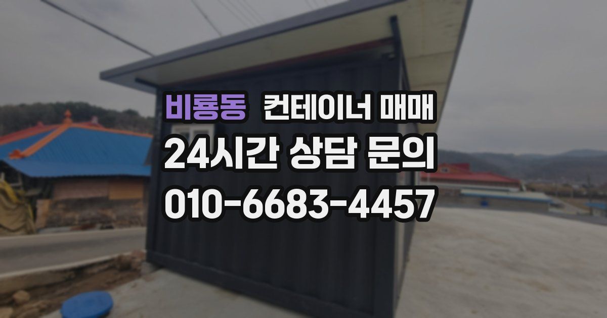 비룡동 컨테이너 매매