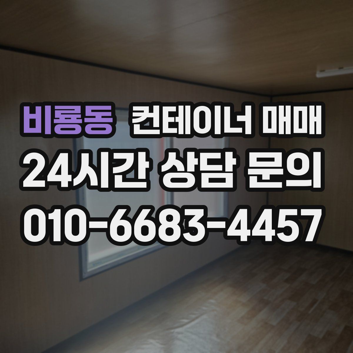 비룡동 컨테이너 매매
