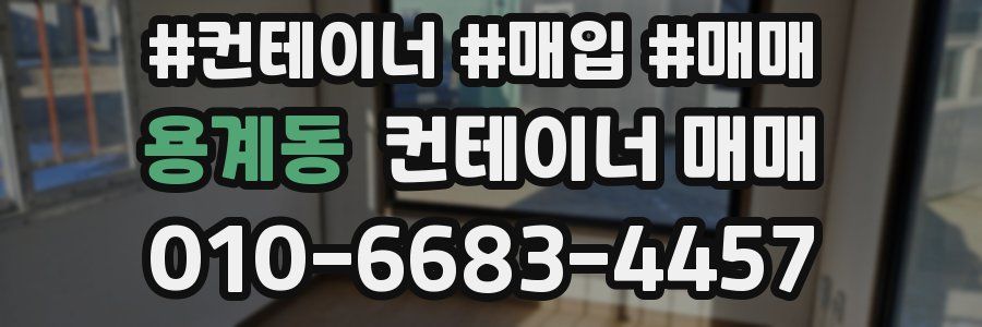용계동 컨테이너 매매