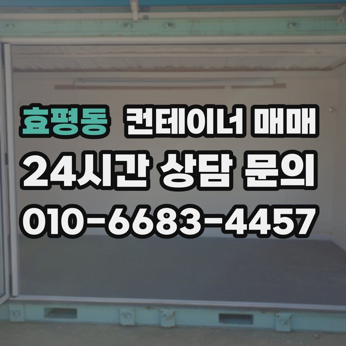 효평동 컨테이너 매매 도색 상태와 관리 이력이 함께 중요한 이유