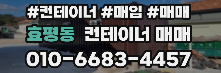 효평동 컨테이너 매매