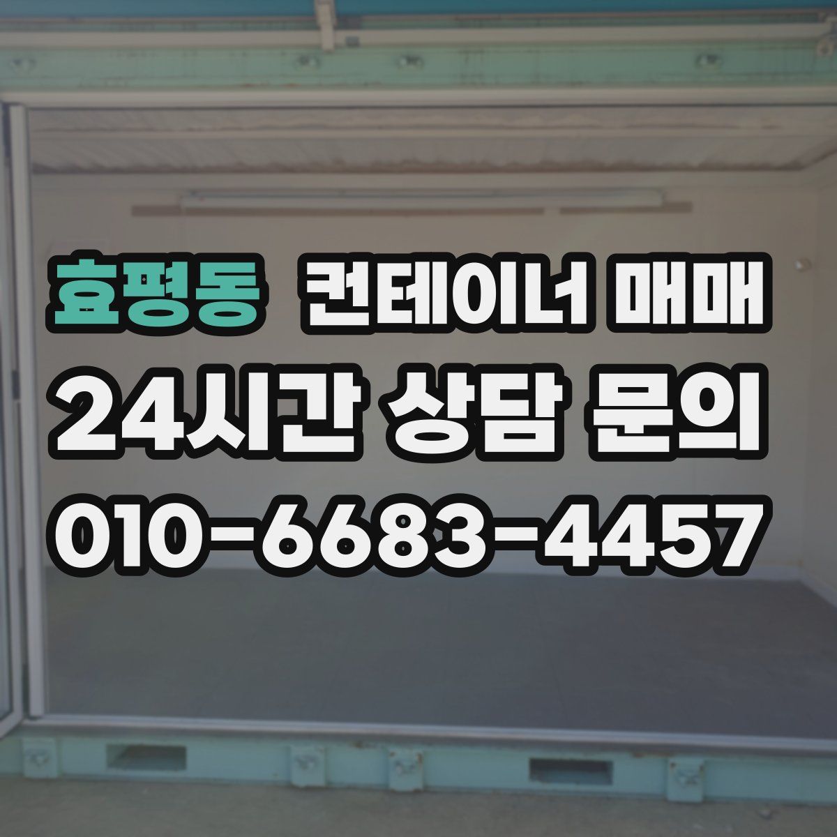 효평동 컨테이너 매매