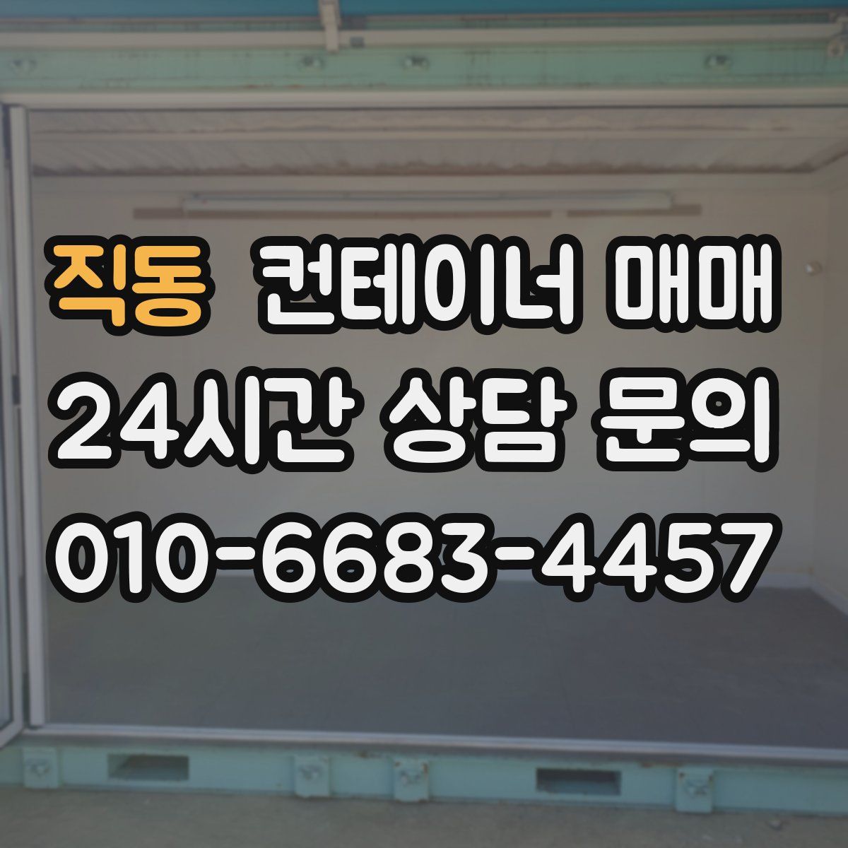 직동 컨테이너 매매