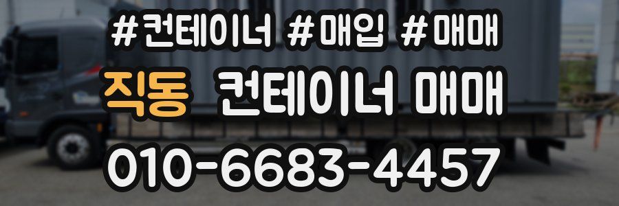 직동 컨테이너 매매