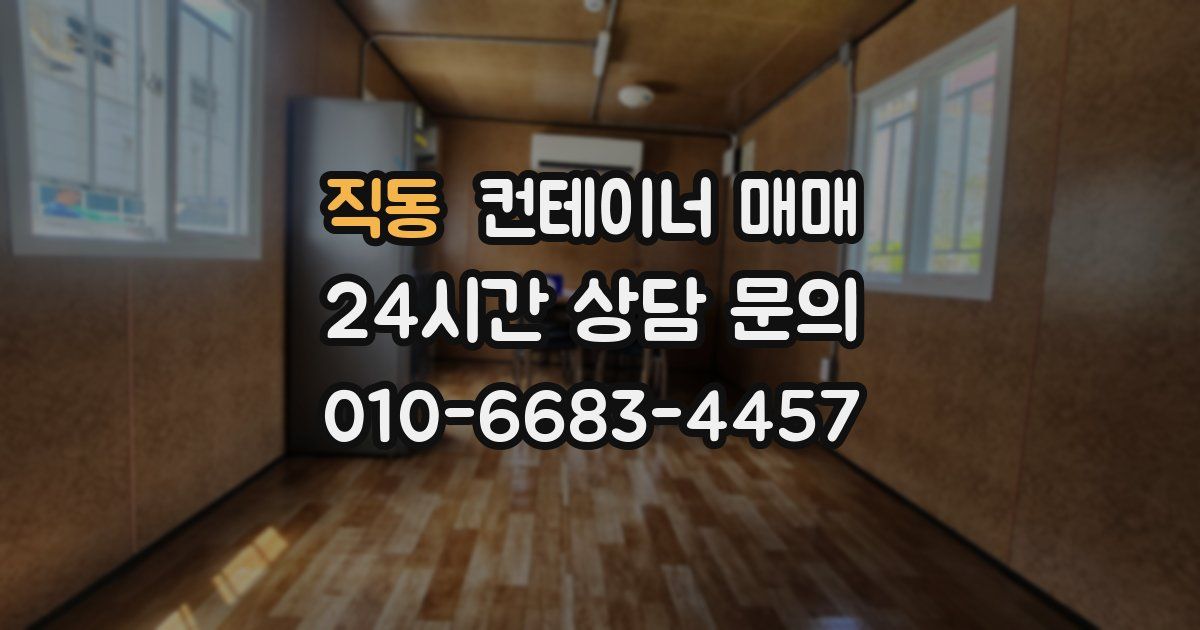 직동 컨테이너 매매