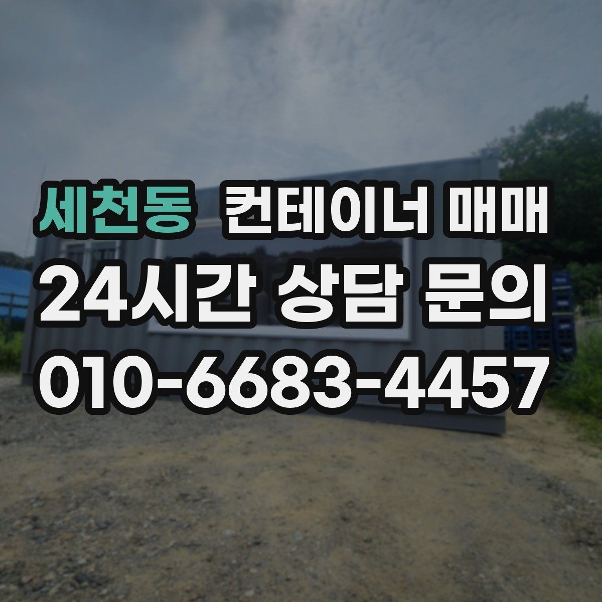 세천동 컨테이너 매매 규격과 내부 구조를 함께 보는 활용법