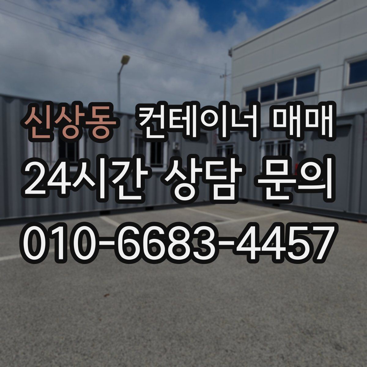 신상동 컨테이너 매매 업종에 맞는 크기와 형태 고르는 법