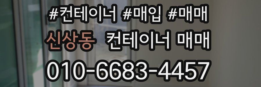 신상동 컨테이너 매매