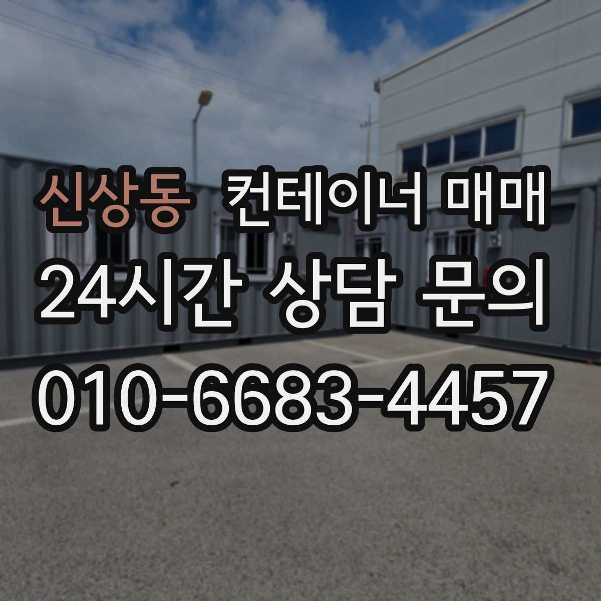 신상동 컨테이너 매매