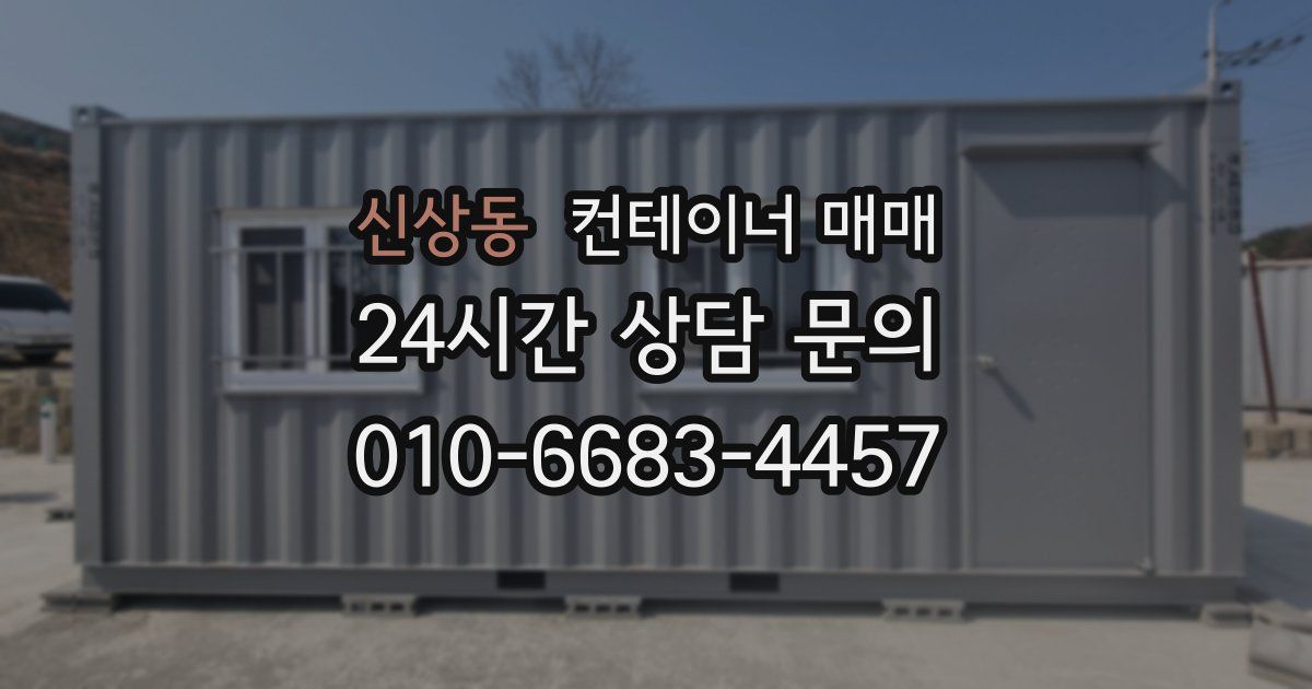 신상동 컨테이너 매매