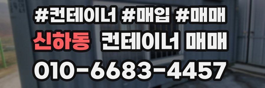신하동 컨테이너 매매